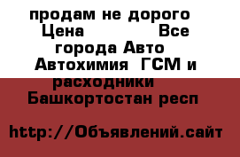 продам не дорого › Цена ­ 25 000 - Все города Авто » Автохимия, ГСМ и расходники   . Башкортостан респ.